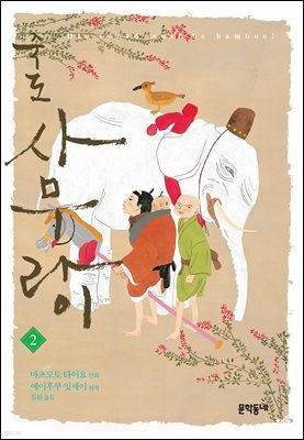 죽도 사무라이 02권