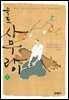 죽도 사무라이 01권