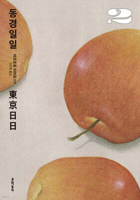 동경일일 02권