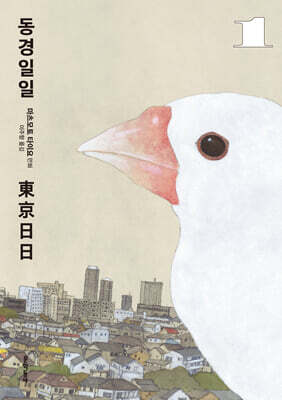 동경일일 01권