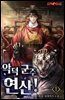악덕 군주 연산!