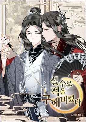실수로 적을 구해버렸다 100화
