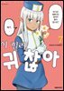 이 힐러, 귀찮아 07권