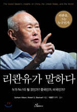 리콴유가 말하다