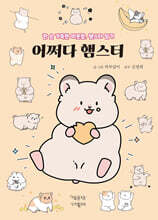 어쩌다 햄스터