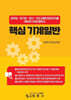 핵심 기계일반