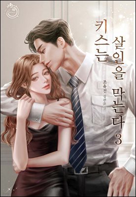 키스는 살인을 막는다 3권 (완결)