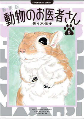 動物のお醫者さん 新裝版  6