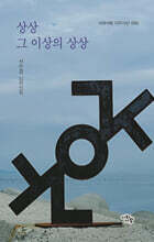 상상 그 이상의 상상