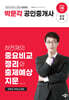 2024 박문각 공인중개사 하천재의 중요비교정리와 출제예상지문