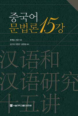 중국어문법론15강