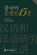 중국어문법론15강