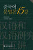 중국어문법론15강