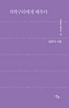 직박구리에게 배우다