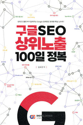 구글 SEO 상위노출 100일 정복