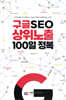 구글 SEO 상위노출 100일 정복