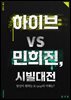 하이브 vs. 민희진, 시빌대전