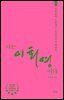 나는 이회영이다