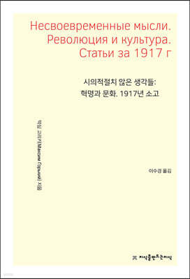시의적절치 않은 생각들: 혁명과 문화. 1917년 소고