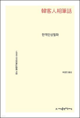 한객인상필화