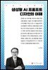 생성형 AI 프롬프트 디자인의 이해