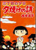 夕燒けの詩  71