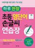 하루 한 장 초등 영단어 손글씨 연습장