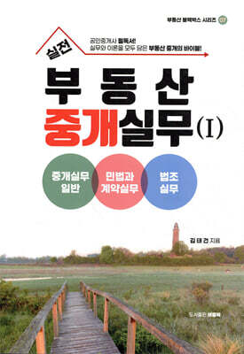 실전 부동산 중개실무 1