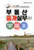 실전 부동산 중개실무 1