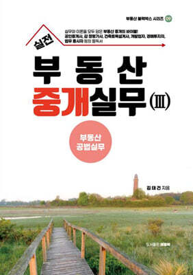 실전 부동산 중개실무 3