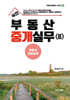 실전 부동산 중개실무 3