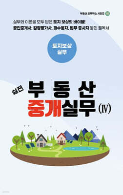 실전 부동산 중개실무 4