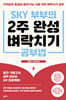 SKY 부부의 2주 완성 벼락치기 공부법