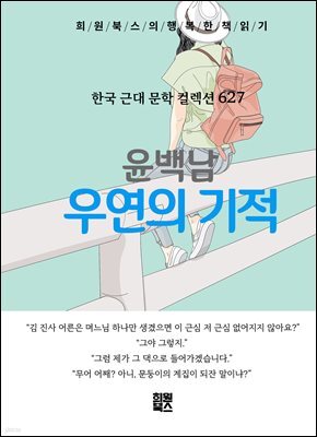 윤백남 - 우연의 기적
