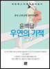 윤백남 - 우연의 기적
