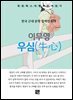 이무영 - 우심