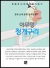 이무영 - 청개구리