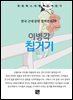 이병각 - 칩거기
