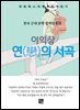 이익상 - 연의 서곡