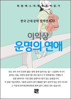 이익상 - 운명의 연애