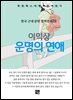 이익상 - 운명의 연애