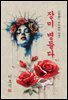 장미 병들다 - 이효석 [신토불이 우리문학 047]
