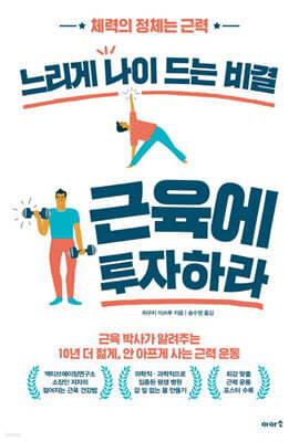 느리게 나이 드는 비결 근육에 투자하라