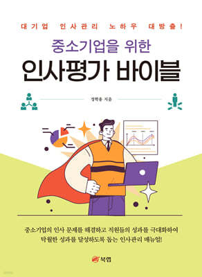 중소기업을 위한 인사평가 바이블