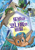 또비와 코나툼의 비밀