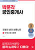 2024 박문각 공인중개사 강철의 샘의 보물노트 2차 부동산공시법령