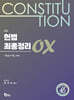 헌법 최종정리 OX