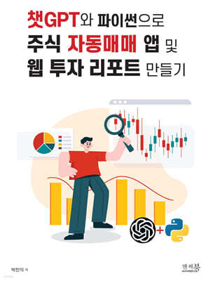 챗GPT와 파이썬으로 주식 자동매매 앱 및 웹 투자 리포트 만들기