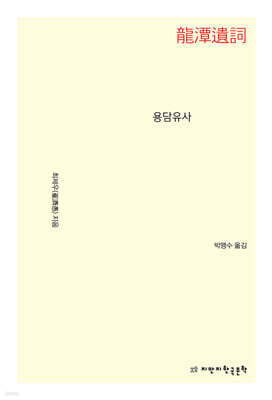용담유사