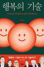 행복의 기술